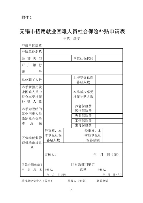 无锡市招用就业困难人员社会保险补贴申请表