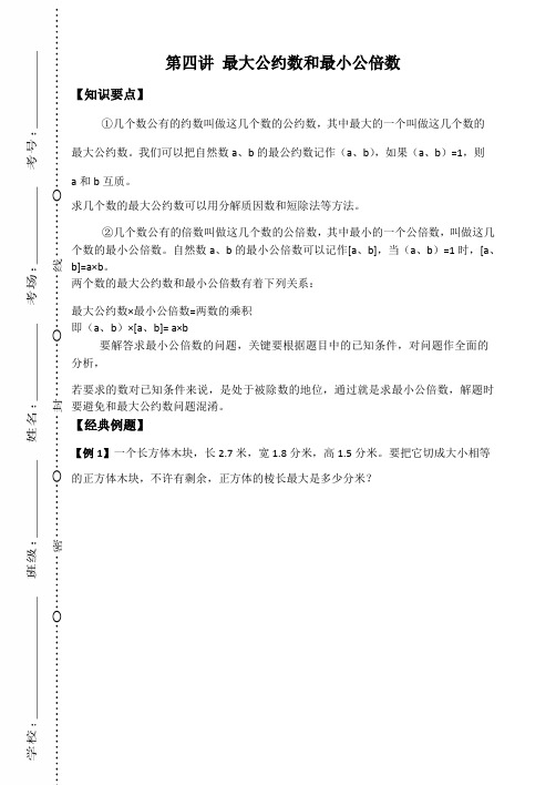 六年级下册数学试题-奥数专题训练：第四讲 最大公约数和最小公倍数(无答案)全国通用