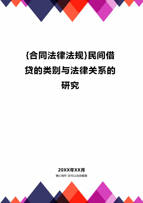 {合同法律法规}民间借贷的类别与法律关系的研究.