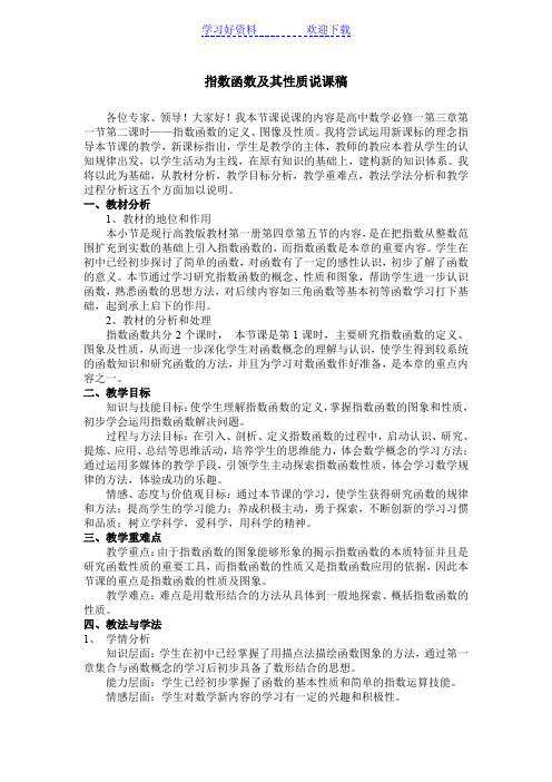 指数函数及其性质说课稿