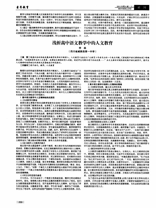 浅析高中语文教学中的人文教育