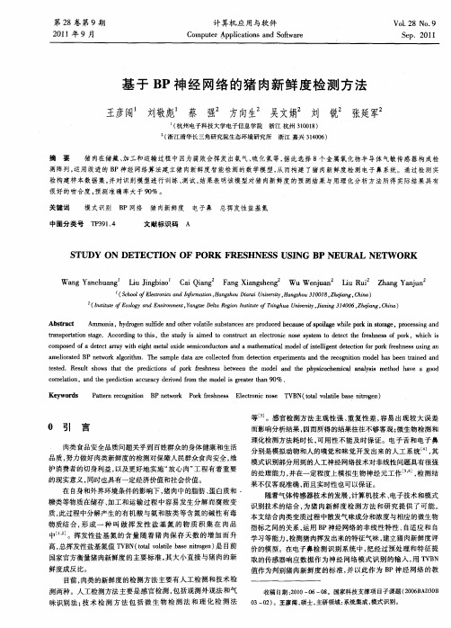 基于BP神经网络的猪肉新鲜度检测方法