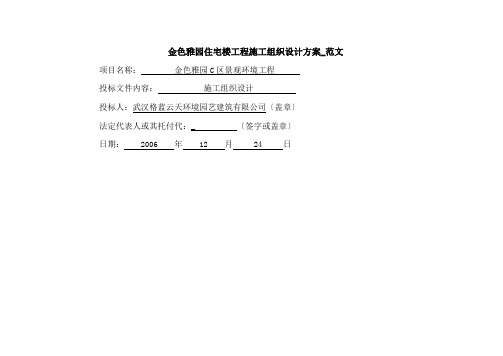 金色雅园住宅楼工程施工组织设计方案_范文