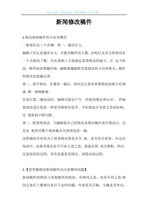 新闻修改稿件