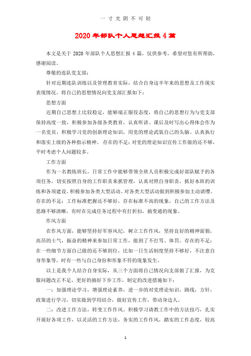 部队个人思想汇报4篇.doc