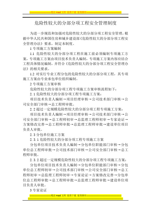 危险性较大的分部分项工程安全管理制度