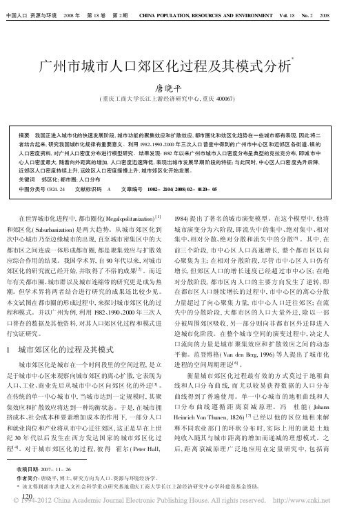 广州市城市人口郊区化过程及其模式分析