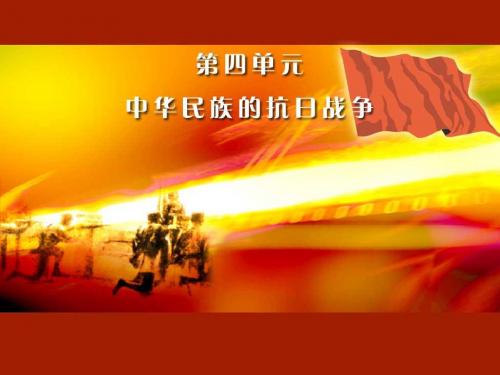 全民族的抗战PPT课件 岳麓版