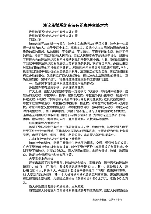 浅议监狱系统违法违纪案件查处对策