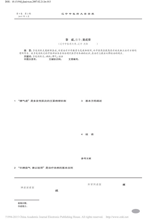 浅谈多发性肌炎的从脾论治_黎威