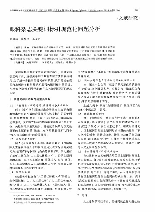 眼科杂志关键词标引规范化问题分析