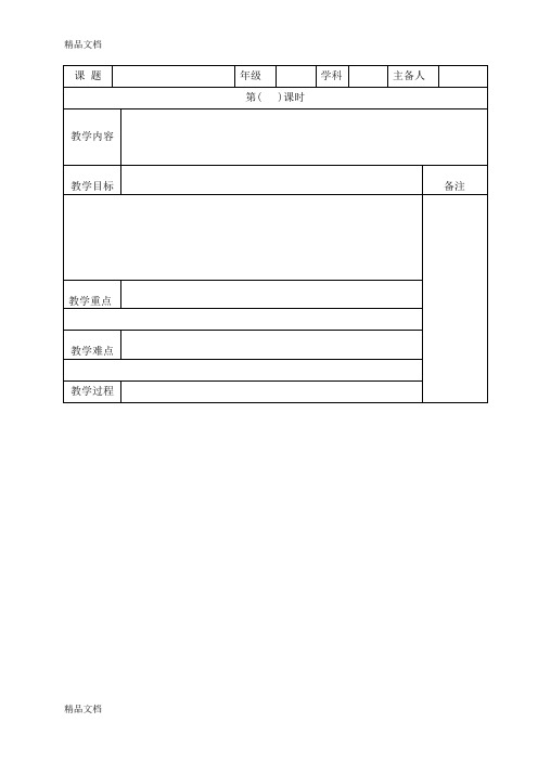 最新表格式教案(空白)