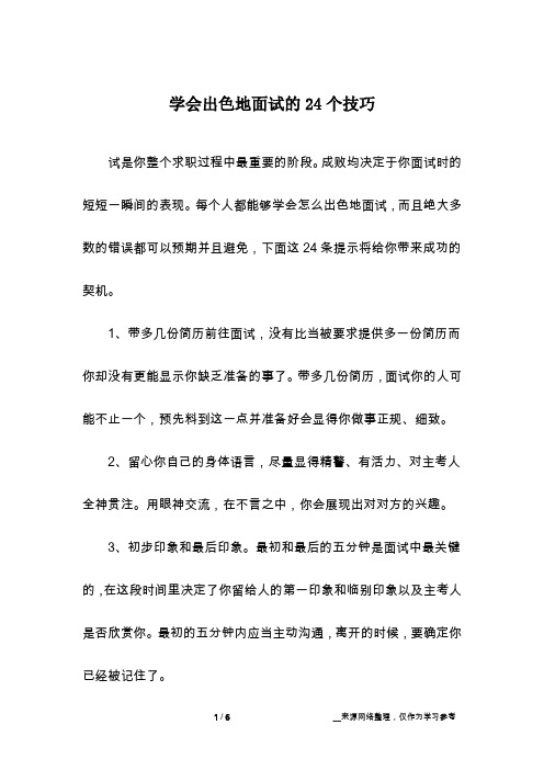 学会出色地面试的24个技巧