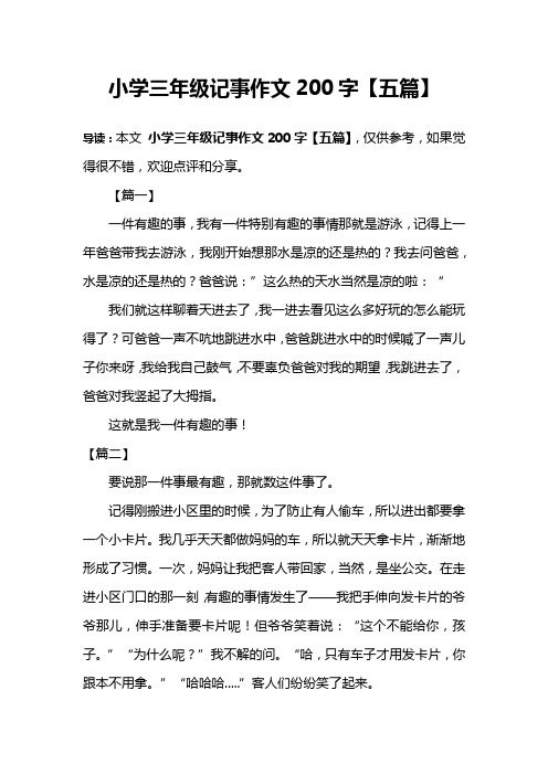 小学三年级记事作文200字【五篇】