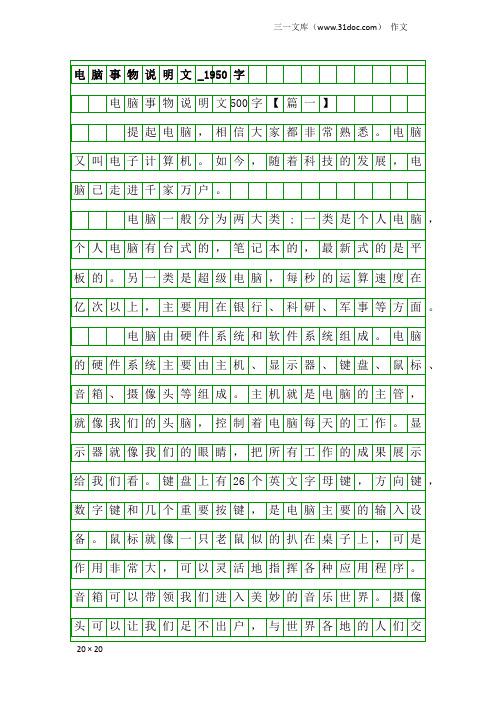 作文：电脑事物说明文_1950字