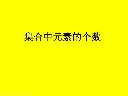 1.1.4集合中元素的个数