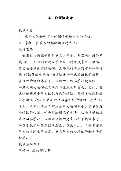 3让烦恼走开