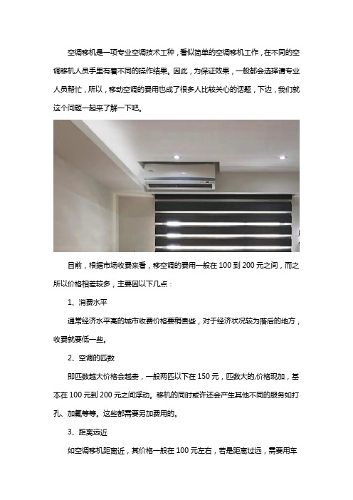 移空调需要多少钱