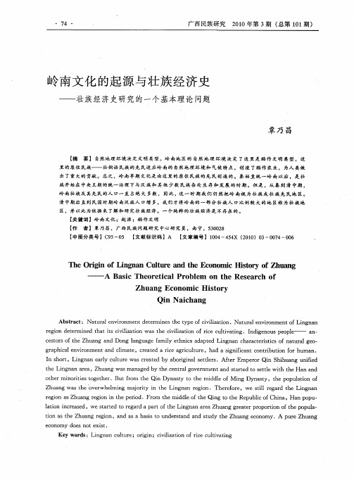岭南文化的起源与壮族经济史——壮族经济史研究的一个基本理论问题