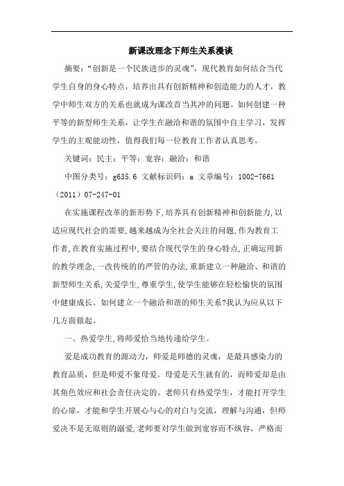 新课改理念下师生关系漫谈论文