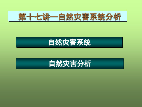 自然灾害 第一讲 自然灾害系统
