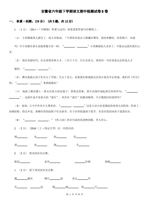 安徽省六年级下学期语文期中检测试卷B卷