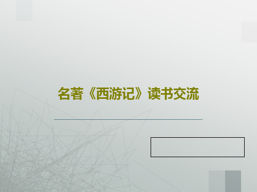 名著《西游记》读书交流36页PPT
