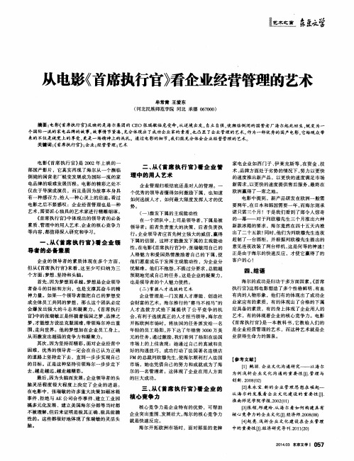 从电影《首席执行官》看企业经营管理的艺术