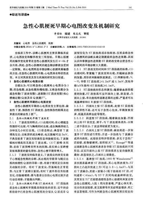 急性心肌梗死早期心电图改变及机制研究