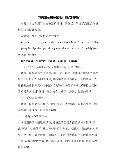 对高速公路桥梁设计要点的探讨
