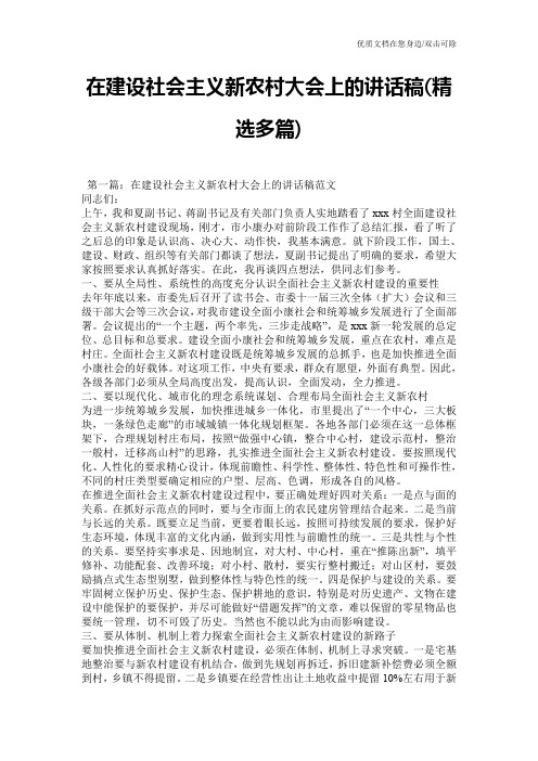 在建设社会主义新农村大会上的讲话稿(精选多篇)