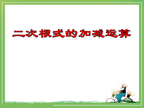 二次根式的加减运算 优秀ppt课件