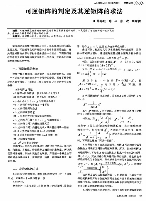 可逆矩阵的判定及其逆矩阵的求法