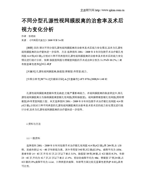 不同分型孔源性视网膜脱离的治愈率及术后视力变化分析