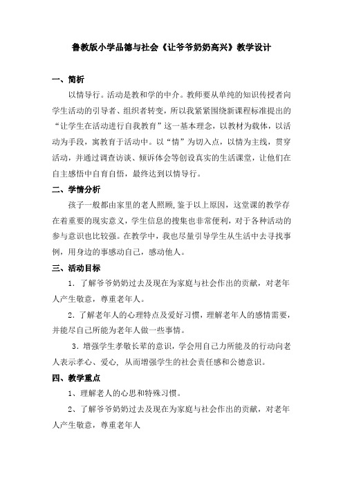 小学品德与社会《让爷爷奶奶高兴》教学设计