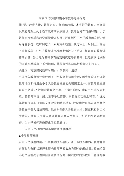 南京国民政府时期小学教师进修探究