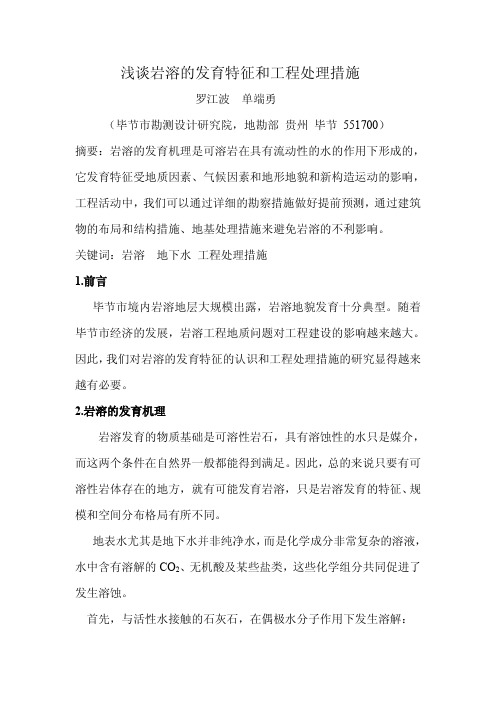yantubbs-浅谈岩溶的发育特征和工程处理措施