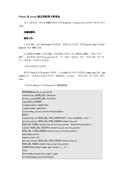 Oracle与Access表之间的导入和导出