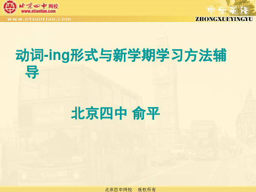 动词-ing形式与新学期学习方法辅导北京四中俞平(精)