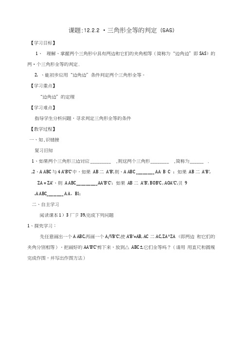 八年级数学上册第12章全等三角形1222三角形全等的判定SAS学案人教版.docx