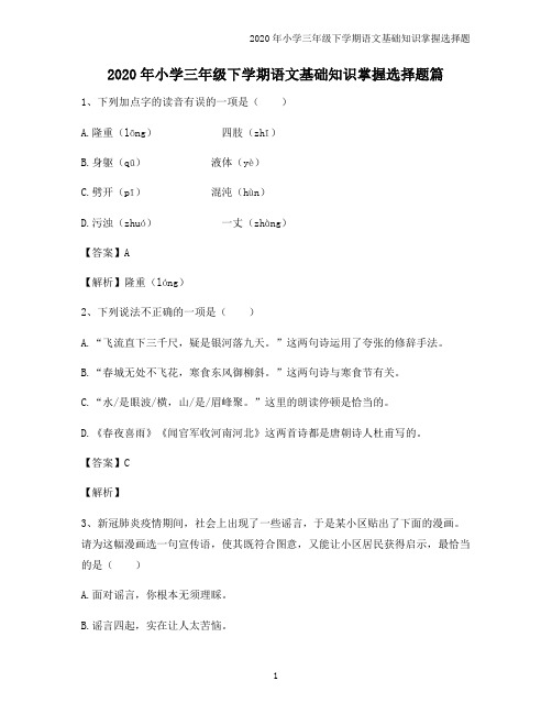 2020年小学三年级下学期语文基础知识掌握选择题篇7665