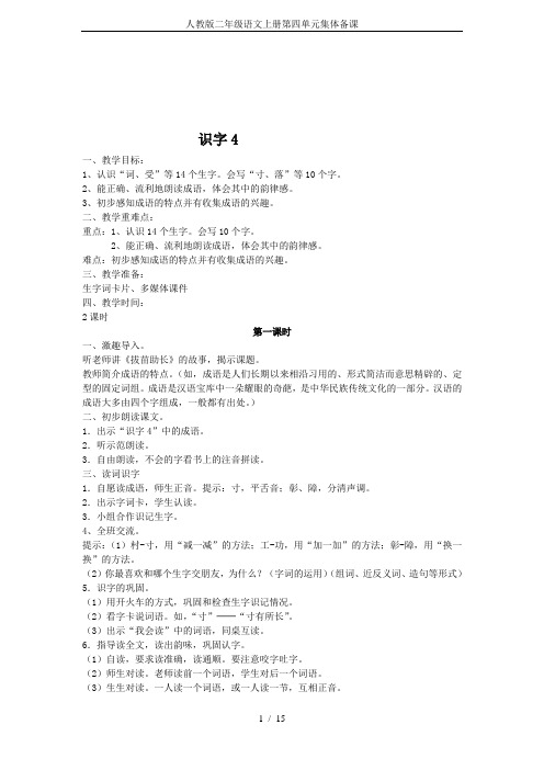 人教版二年级语文上册第四单元集体备课
