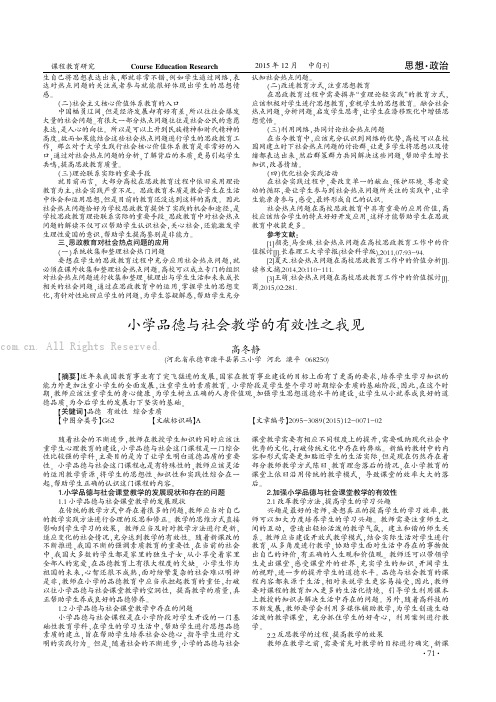小学品德与社会教学的有效性之我见