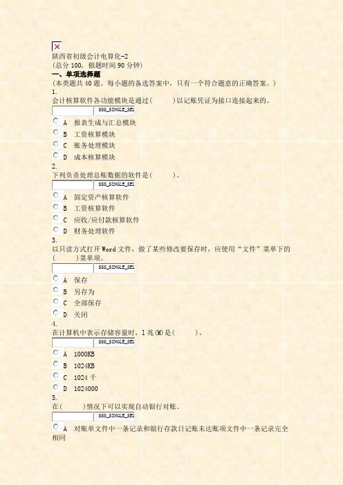 陕西省初级会计电算化-2_真题无答案-交互