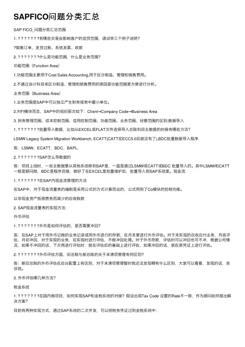 SAPFICO问题分类汇总