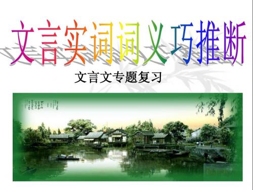 文言实词词义的推断(与学案配套)