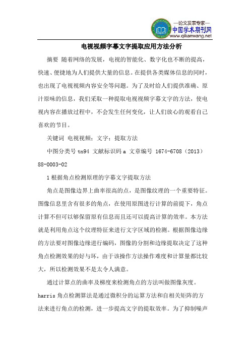 电视视频字幕文字提取应用方法分析