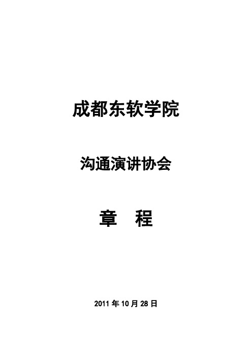 《成都东软学院讲协》社团章程