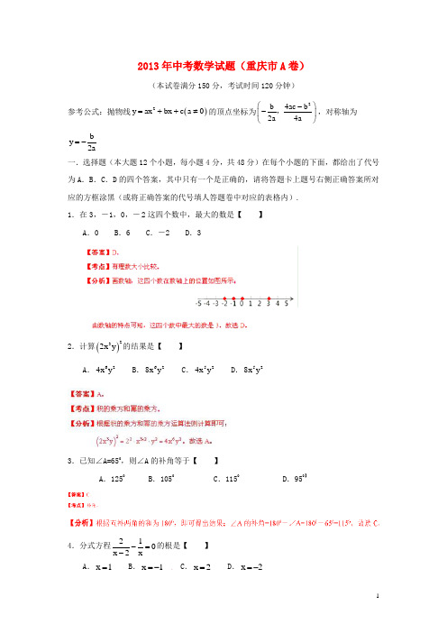 重庆市2013年中考数学真题试题(A卷)(解析版)