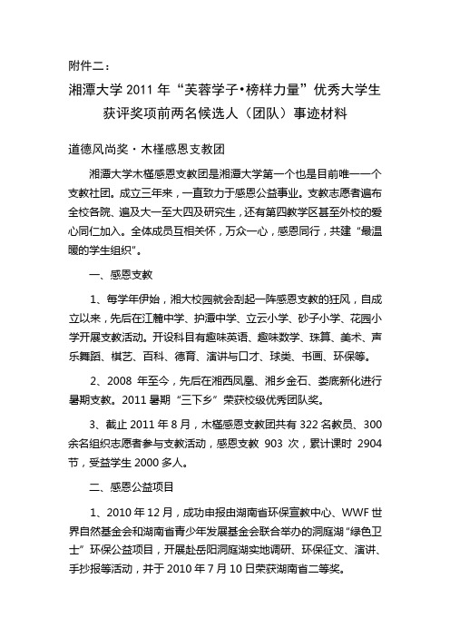 湘潭大学2011年“芙蓉学子_榜样力量”优秀大学生获评奖项前两名候选人(团队)事迹材料